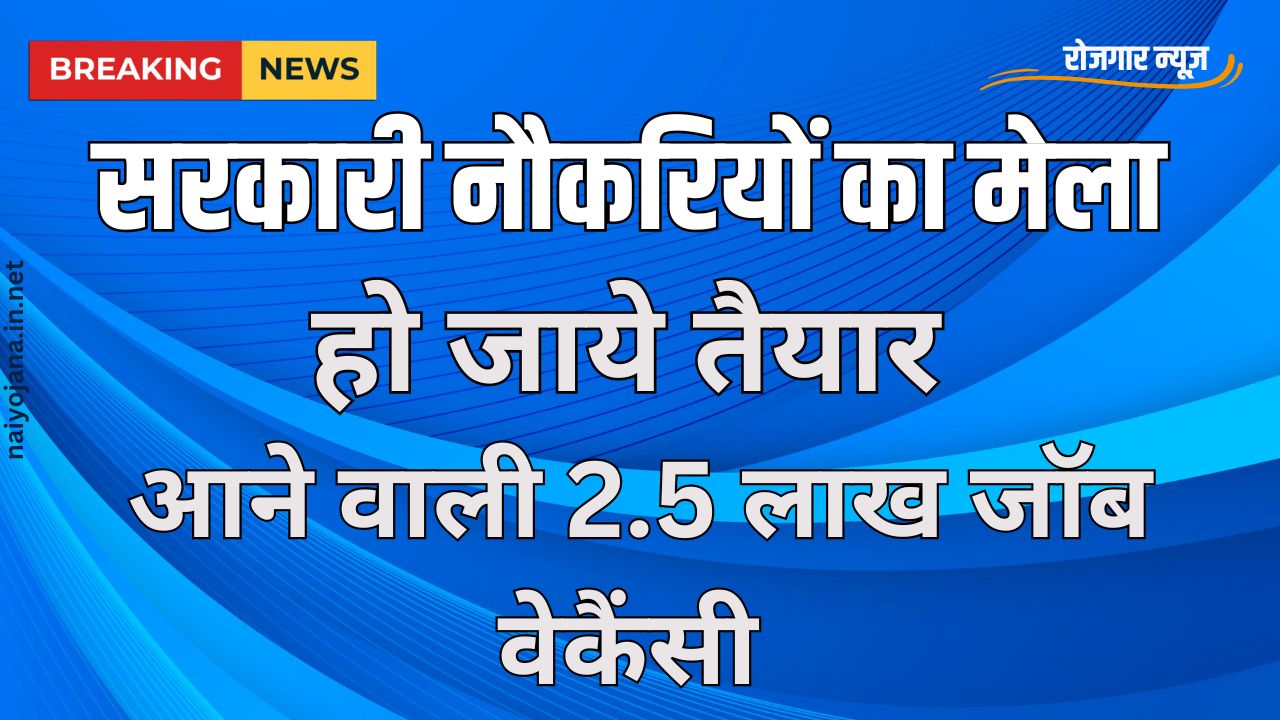 सरकारी नौकरी के इच्छुक उम्मीदवारों के लिए खुशखबरी! यूपी में 2.5 लाख पदों पर भर्ती 1 सरकारी नौकरी के इच्छुक उम्मीदवारों के लिए खुशखबरी! यूपी में 2.5 लाख पदों पर भर्ती
