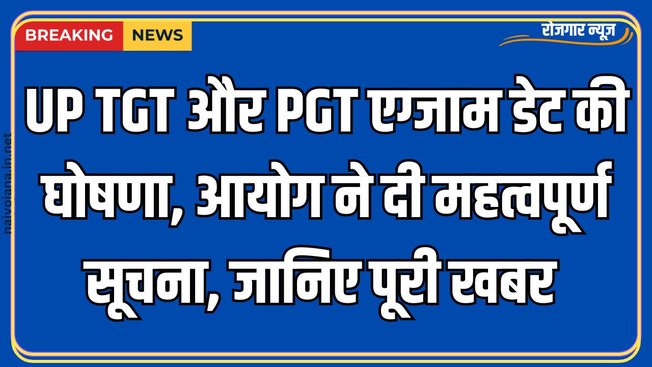 UP TGT और PGT एग्जाम डेट की घोषणा: शिक्षा सेवा चयन आयोग ने दी महत्वपूर्ण सूचना 1 UP TGT और PGT एग्जाम डेट की घोषणा: शिक्षा सेवा चयन आयोग ने दी महत्वपूर्ण सूचना