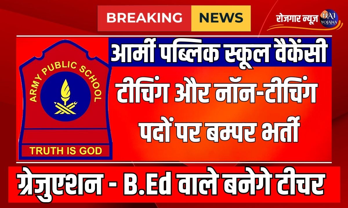 APS School Teacher Vacancy 2024 : आर्मी पब्लिक स्कूल में टीचिंग और नॉन-टीचिंग पदों पर बम्पर भर्ती 1 APS School Teacher Vacancy Sep 2024