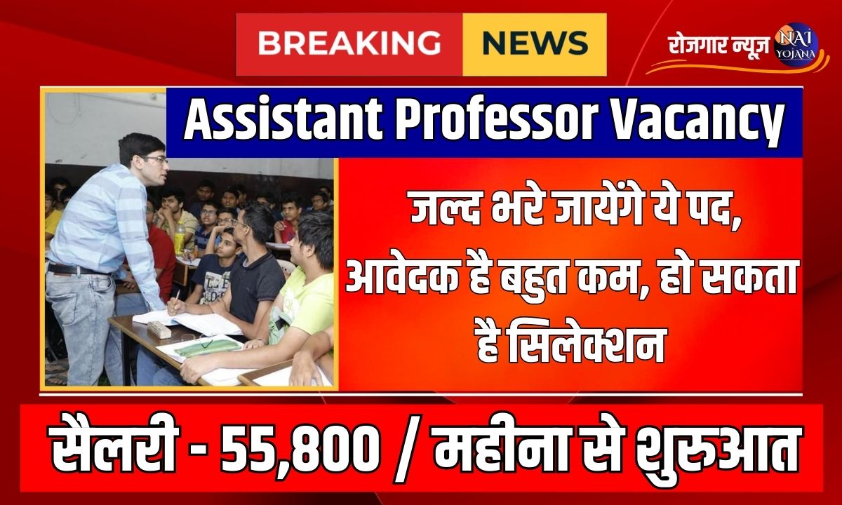 Assistant Professor 2024 : जल्द भरे जायेंगे ये पद, आवेदक है बहुत कम, हो सकता है सिलेक्शन 1 Assistant Professor Vacancy