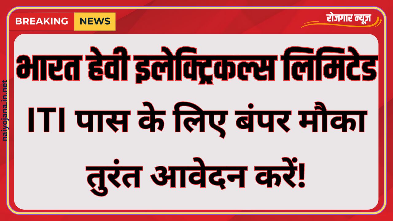 भारत हेवी इलेक्ट्रिकल्स लिमिटेड में ITI पास के लिए 100 पदों पर बंपर मौका – तुरंत आवेदन करें! 1 भारत हेवी इलेक्ट्रिकल्स लिमिटेड में ITI पास के लिए 100 पदों पर बंपर मौका – तुरंत आवेदन करें!