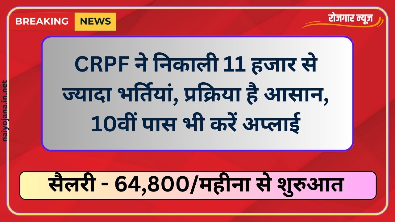 CRPF Vacancy 2024 : CRPF ने निकाली 11 हजार से ज्यादा भर्तियां, प्रक्रिया है आसान, 10वीं पास भी करें अप्लाई 1 CRPF Vacancy