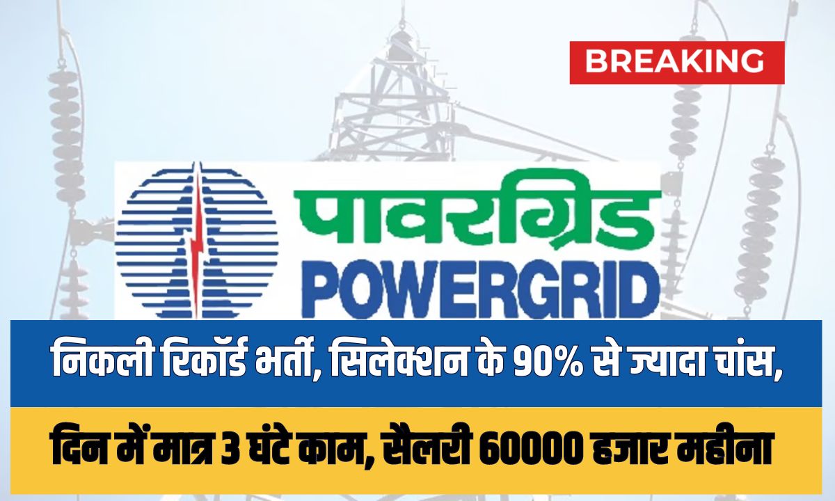 PGCIL Vacancy 2024: निकली रिकॉर्ड भर्ती, सिलेक्शन के 90% से ज्यादा चांस, न गवाए शानदार मौका 1 PGCIL Vacancy 2024