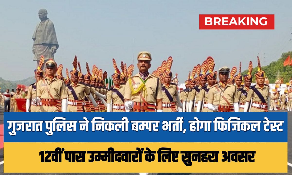 Gujarat Police Vacancy 2024: 12वीं पास उम्मीदवारों के लिए सुनहरा अवसर – 12472 पदों पर आवेदन करें 1 Gujarat Police Vacancy