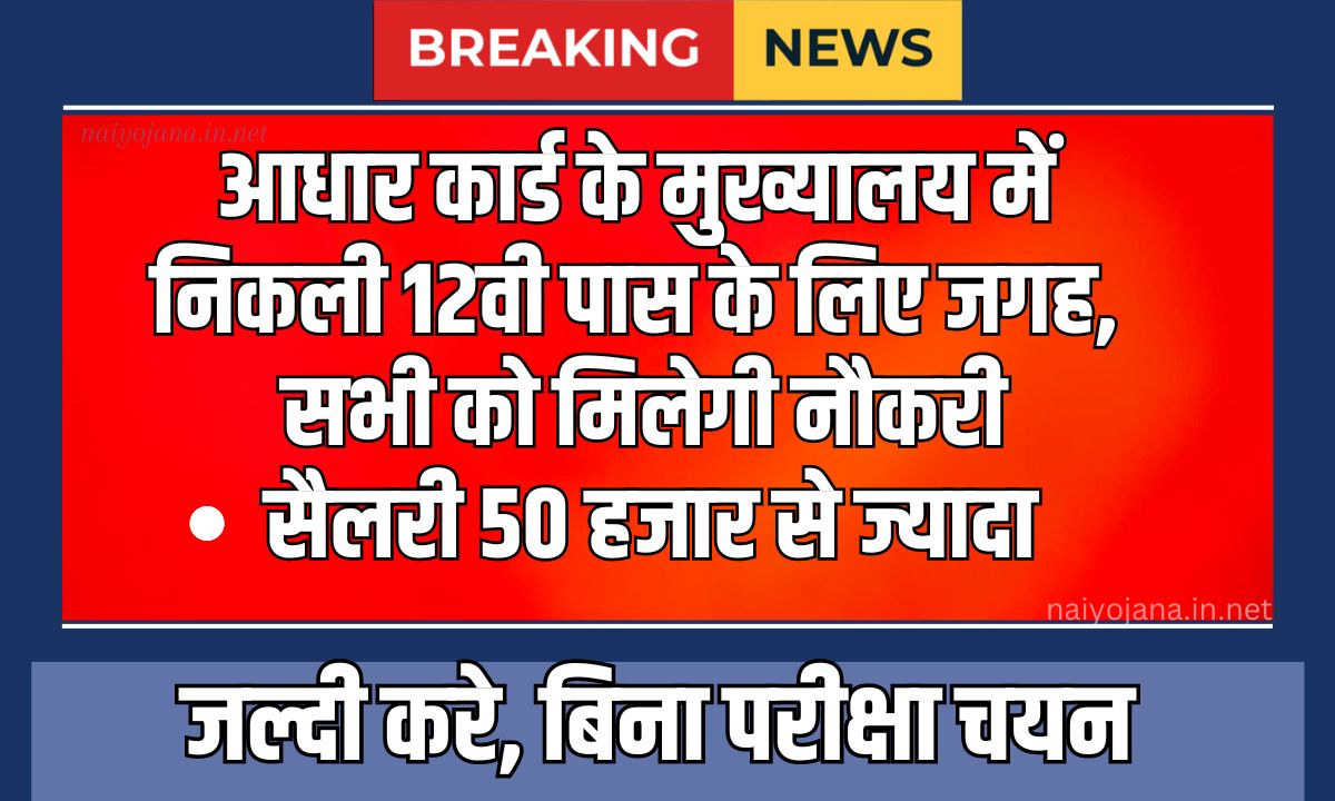 Aadhar Card Vacancy 2024: आधार कार्ड के मुख्यालय में निकली 12वी पास के लिए जगह, सभी को मिलेगी नौकरी 1 Aadhar Card Vacancy