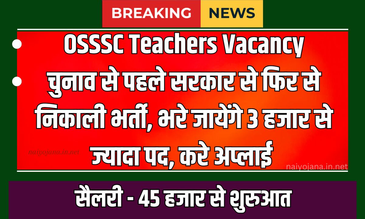 OSSSC Teachers Vacancy 2024: चुनाव से पहले सरकार ने फिर से निकाली भर्ती, भरे जायेंगे 3 हजार से ज्यादा पद, करे अप्लाई 1 OSSSC Teachers Vacancy