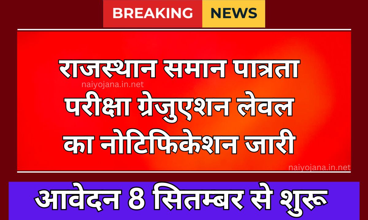 Rajasthan CET Notification 2024 : राजस्थान समान पात्रता परीक्षा ग्रेजुएशन लेवल का नोटिफिकेशन जारी 1 Rajasthan CET Notification