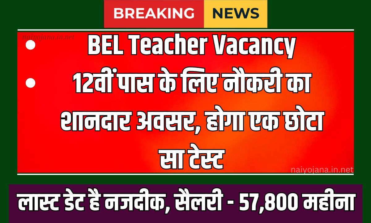 BEL Teacher Vacancy 2024 : 12वीं पास के लिए नौकरी का शानदार अवसर, होगा एक छोटा सा टेस्ट 1 BEL Teacher Vacancy