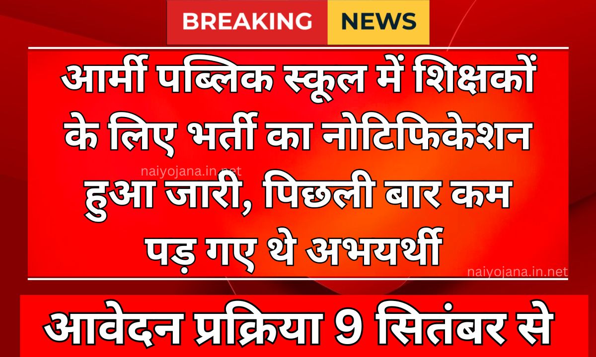 Teacher Recruitment 2024 : Army Public School में भर्ती का नोटिफिकेशन हुआ जारी, पिछली बार कम पड़ गए थे अभयर्थी 1 Teacher Recruitment
