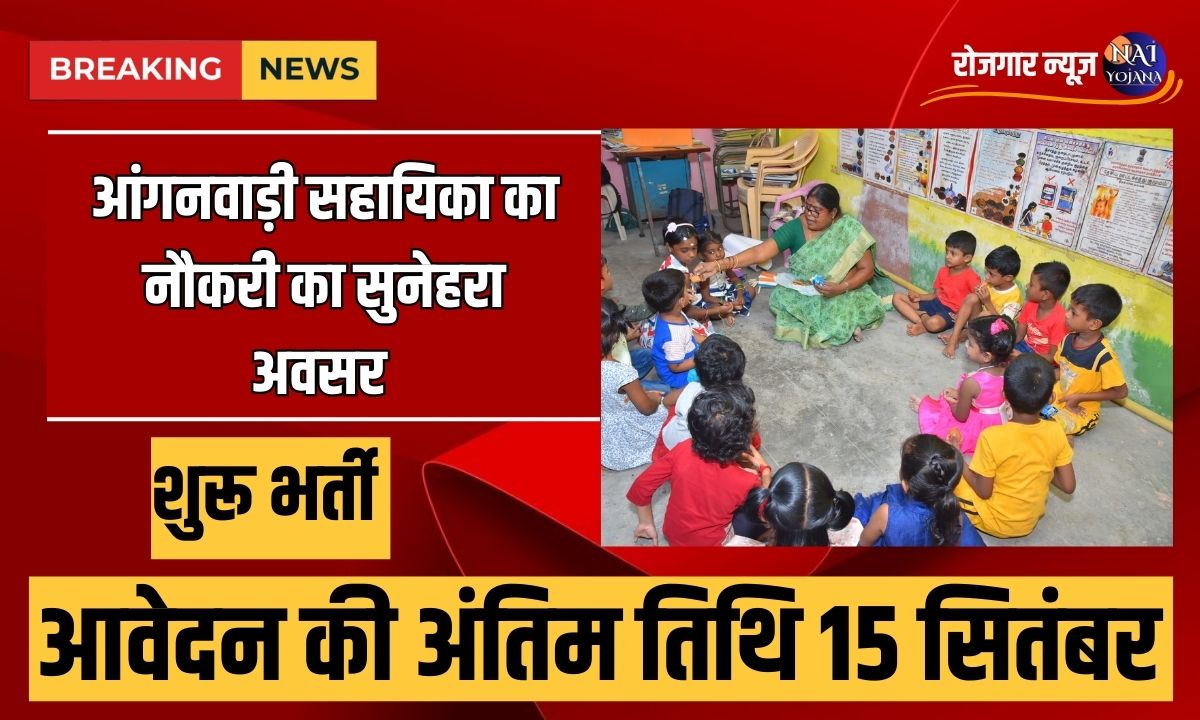 Anganwadi Helper Recruitment 2024 : आवेदन कैसे करें और अन्य जरुरी बातें जो है काम की 1 Anganwadi Helper Recruitment