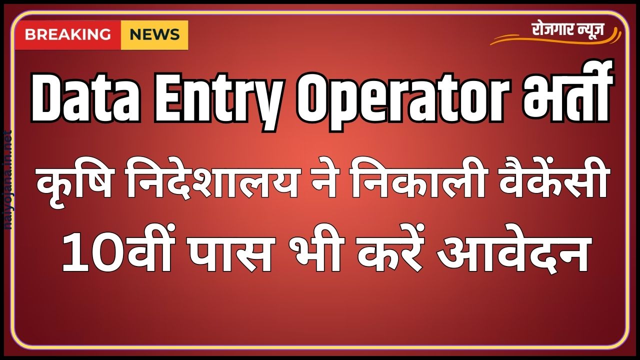 Agriculture Data Entry Operator 2 Vacancy 2024 1 Agriculture Data Entry Operator 2 Vacancy 2024
