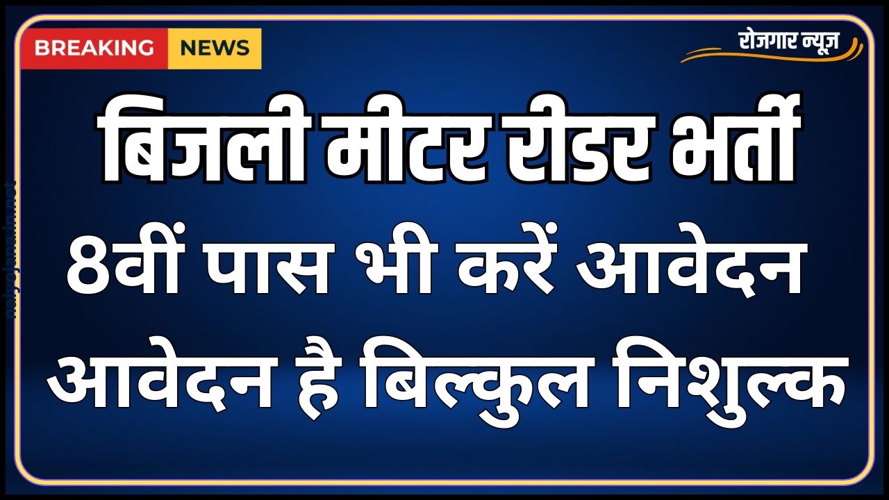 बिजली मीटर रीडर के 850 पदों पर भर्ती हुई शुरू, जाने विस्तृत जानकारी और आवेदन प्रक्रिया 1 बिजली मीटर रीडर के 850 पदों पर भर्ती हुई शुरू, जाने विस्तृत जानकारी और आवेदन प्रक्रिया