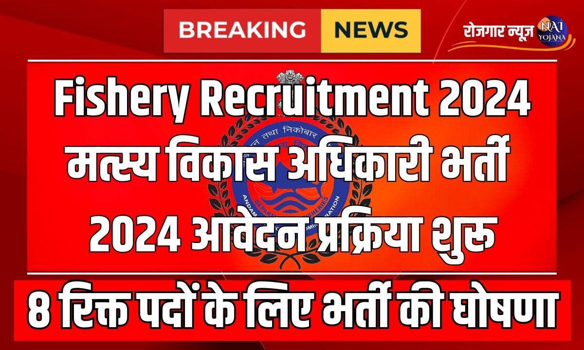 Fishery Recruitment 2024: राजस्थान सहायक मत्स्य विकास अधिकारी भर्ती आवेदन प्रक्रिया शुरू 1 Fishery Recruitment 2024