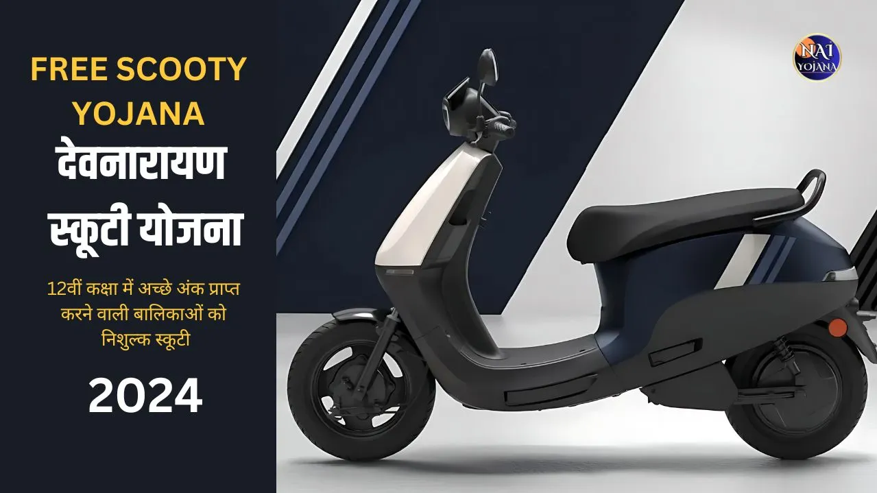 Free Scooty Yojana 2024 Online Form