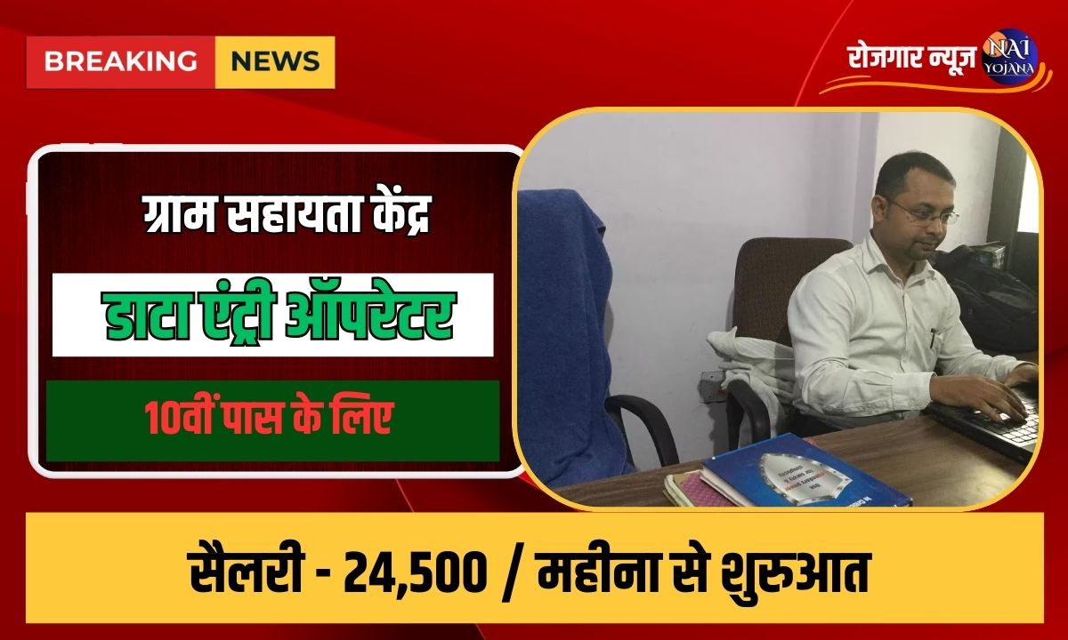 Gram Sahayata Kendra Vacancy 2024 : 10वीं पास के लिए लिए नौकरी, बिना परीक्षा चयन, करे मुखिया से बात 1 Gram Sahayata Kendra Vacancy