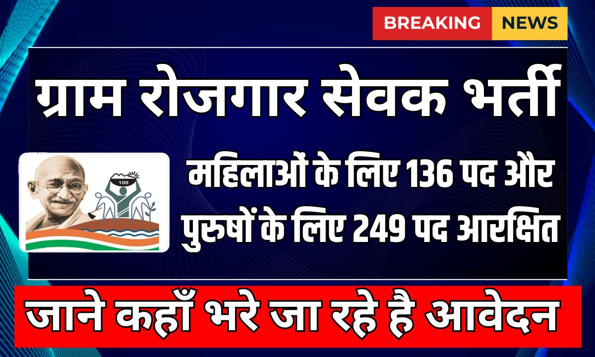 Gram Sevak Vacancy 2024: आवेदन प्रक्रिया, पात्रता, और महत्वपूर्ण तिथियाँ 1 Gram Sevak Vacancy 2024