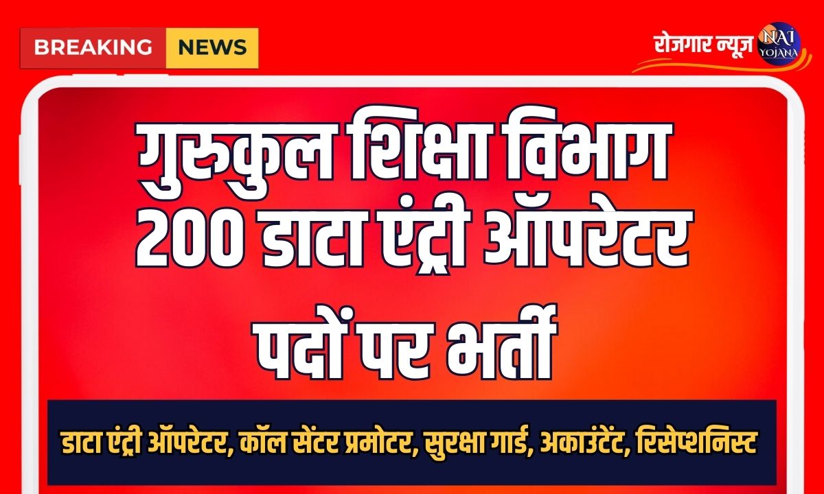 Gurukul Shiksha Data Entry Operator Vacancy : 200 पदों पर निकली डाटा एंट्री ऑपरेटर्स की भर्ती 1 Gurukul Education Department Data Entry Operator Recruitment for 200 Posts