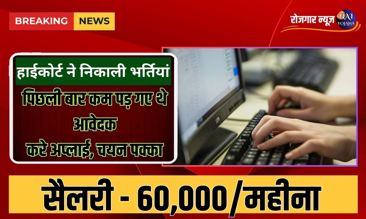 Data Entry Operator 2024: हाई कोर्ट ने फिर से निकली भर्ती, पिछली बार कम पड़ गए थे आवेदक, करे अप्लाई, सिलेक्शन पक्का 1 High Court Data Entry Operator & Typist Recruitment 2024