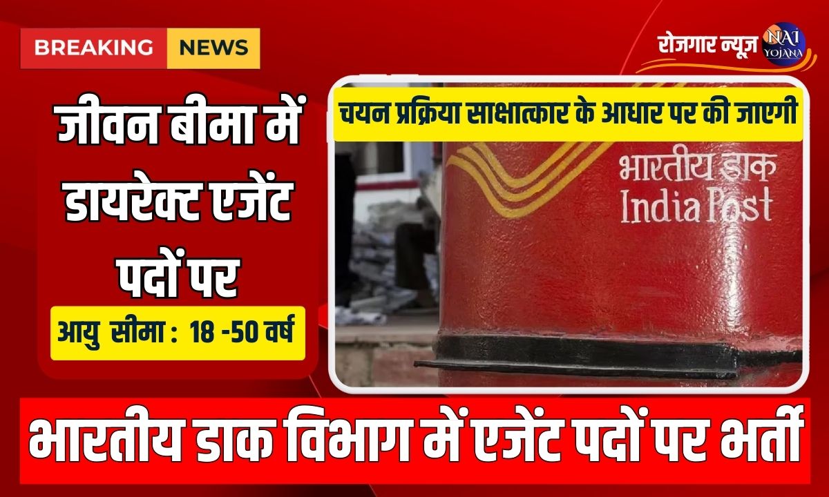Post Office Recruitment 2024 : किसी भी उम्र के लोग करें अप्लाई, बिना परीक्षा सीधे चयन 1 India Post Office Agent Recruitment