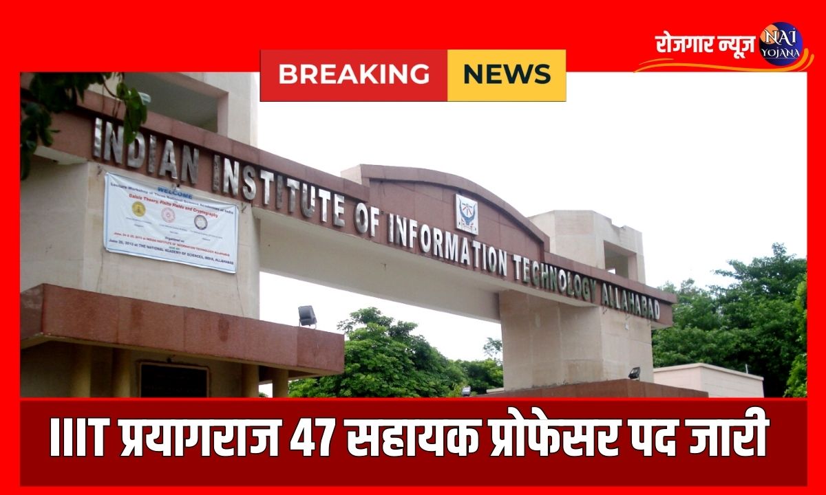 भारतीय सूचना प्रौद्योगिकी संस्थान (IIIT) में 47 Assistant Professor Posts पर भर्ती, जानें कैसे करें अप्लाई! 1 Indian Institute of Information Technology has 47 Assistant Professor Posts