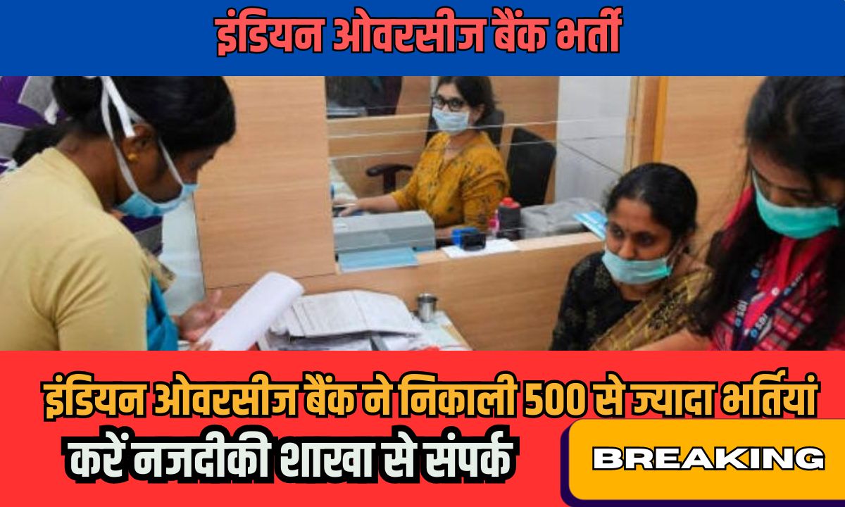 Indian Overseas Bank Vacancy : इंडियन ओवरसीज बैंक ने निकाली 500 से ज्यादा भर्तियां करें नजदीकी शाखा से संपर्क 1 Indian Overseas Bank