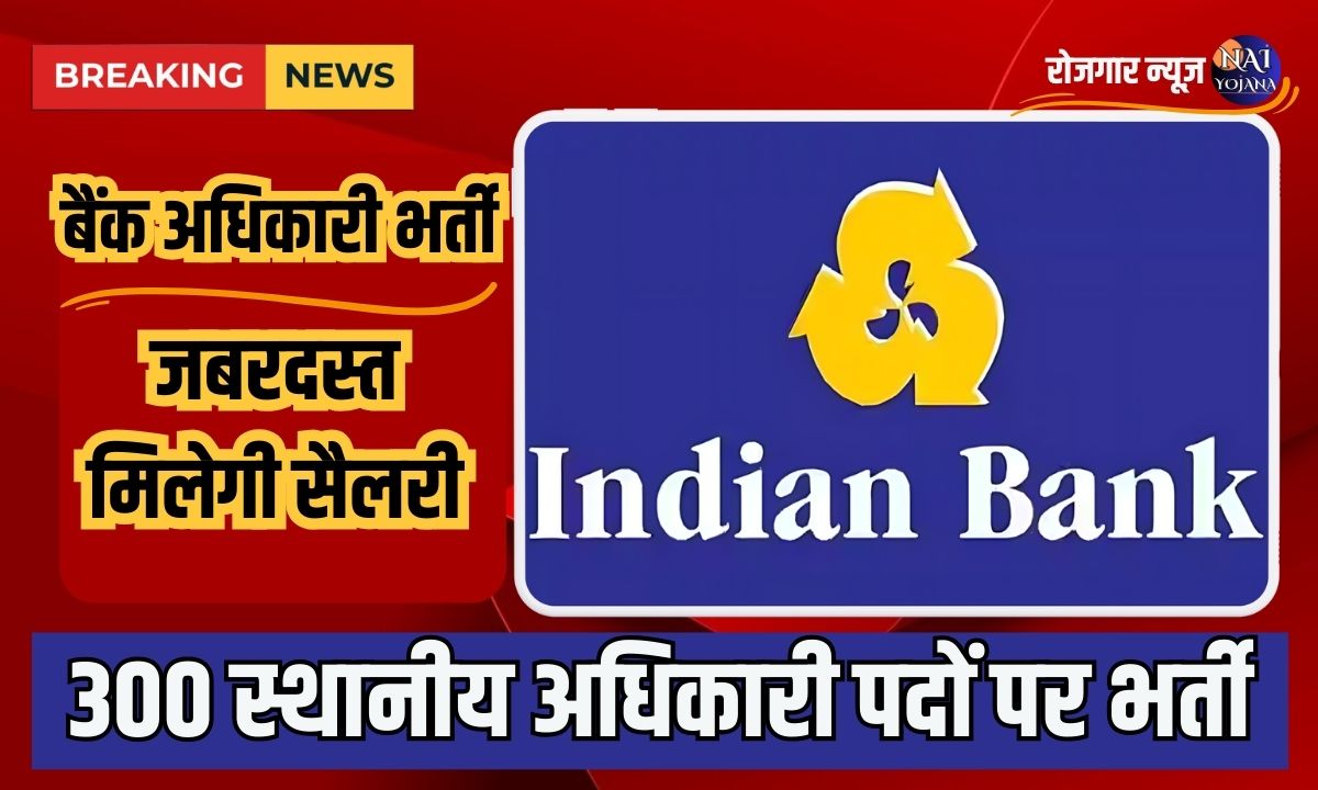 Indian Bank Officer Recruitment 2024 : इंडियन बैंक की शाखाओ में निकली Officer की Vacancy, करे Apply हो सकता है सिलेक्शन 1 Indian bank officer recruitment apply online