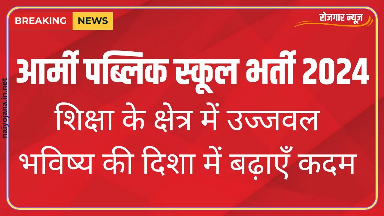 सेना में करियर की शुरुआत! Army Public School में आवेदन कर शिक्षा के क्षेत्र में भविष्य चमकाएं 1 Join the Army Public School and Contribute to the Army