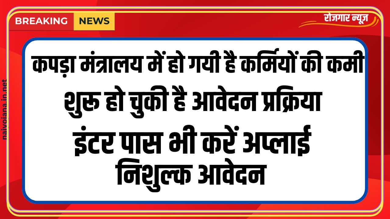 सरकार है मेहरबान, न जाने दे हाथ से मौका, भर दे फार्म, पाए Textiles Ministry में सिलेक्शन 1 Textiles Ministry vacancy