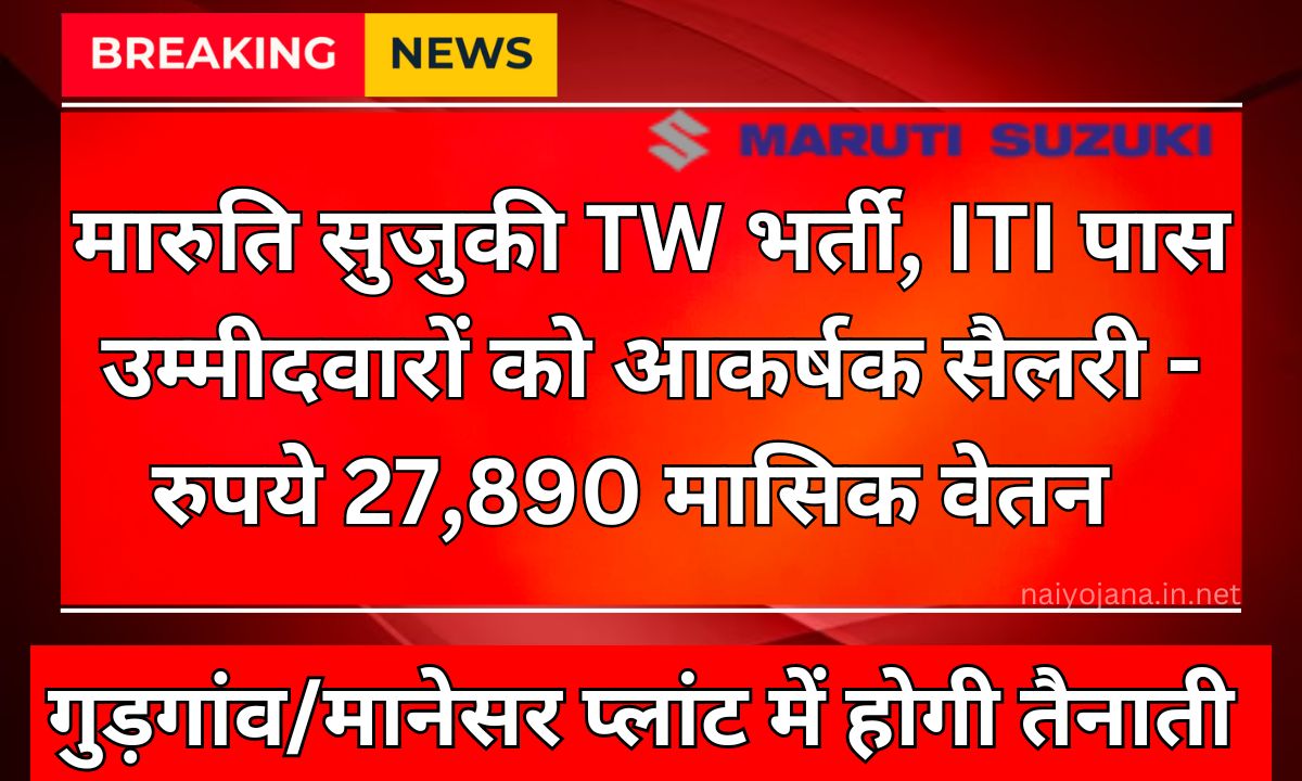 ITI पास उम्मीदवारों के लिए शानदार मौका: 27,890/- सैलरी के साथ Maruti Suzuki TW Recruitment 2024, ऐसे करें ऑनलाइन आवेदन 1 Maruti Suzuki TW Recruitment 2024