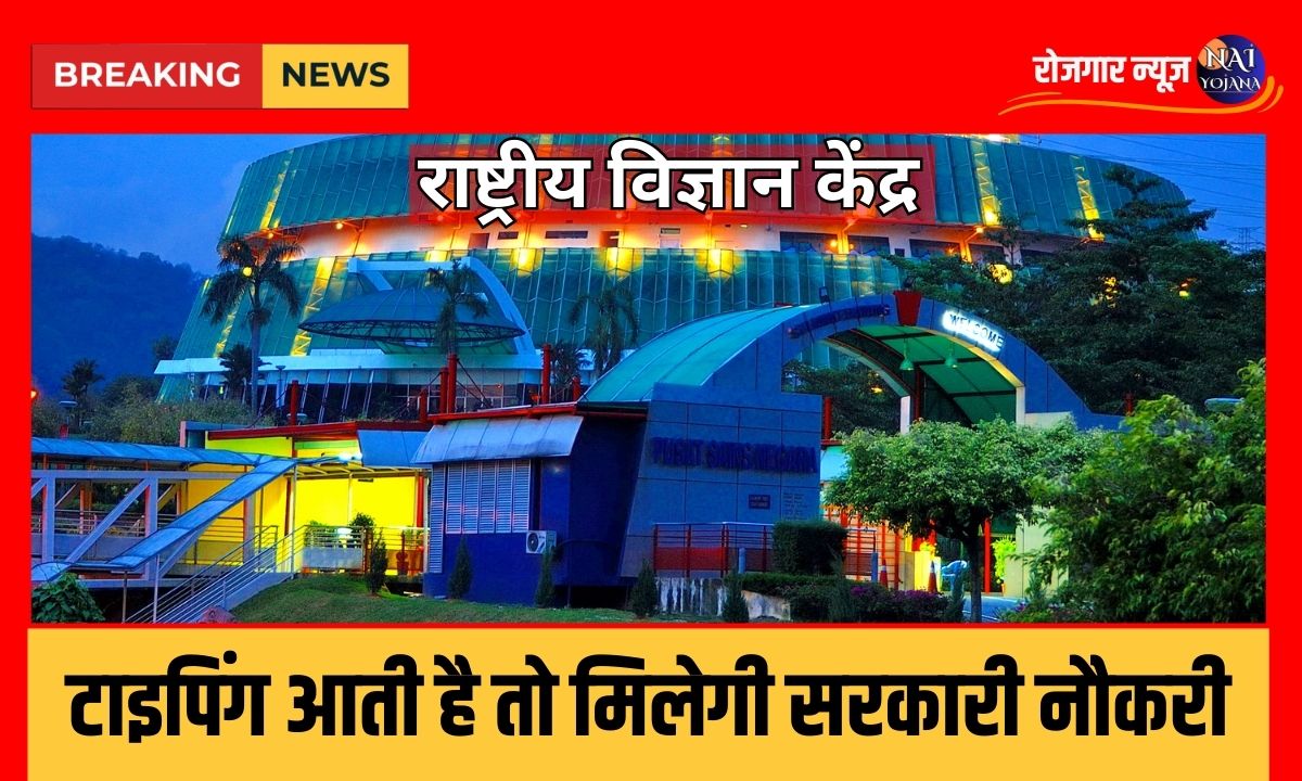 Science Centre Vacancy 2024 : आवेदन करने का सुनहरा मौका, सभी जरूरी जानकारी यहां, बिना परीक्षा चयन 1 National Science Centre Vacancy 2024