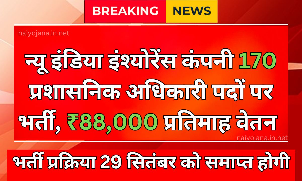 NIACL Recruitment: न्यू इंडिया इंश्योरेंस कंपनी लिमिटेड में 170 प्रशासनिक अधिकारी पदों पर भर्ती 1 New India Insurance Company released new recruitment notification