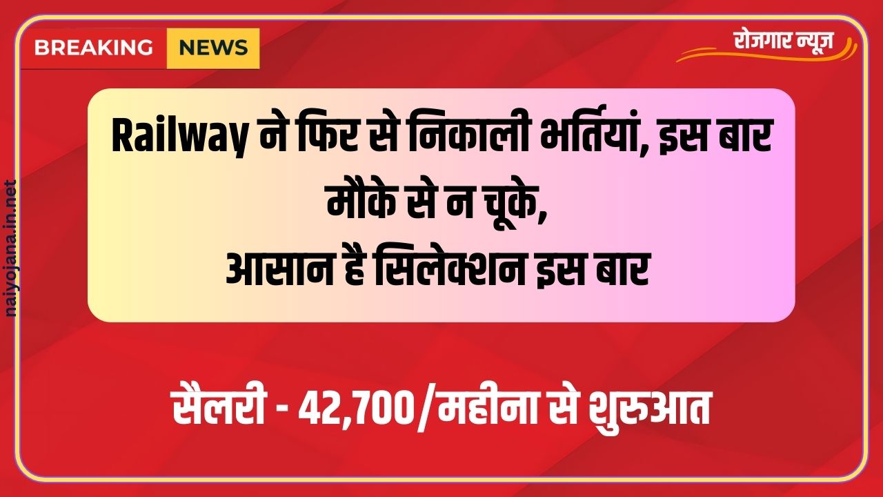 Railway ने फिर से निकाली भर्तियां, इस बार मौके से न चूके, आसान है सिलेक्शन इस बार 1 Eastern Railway VACANCY