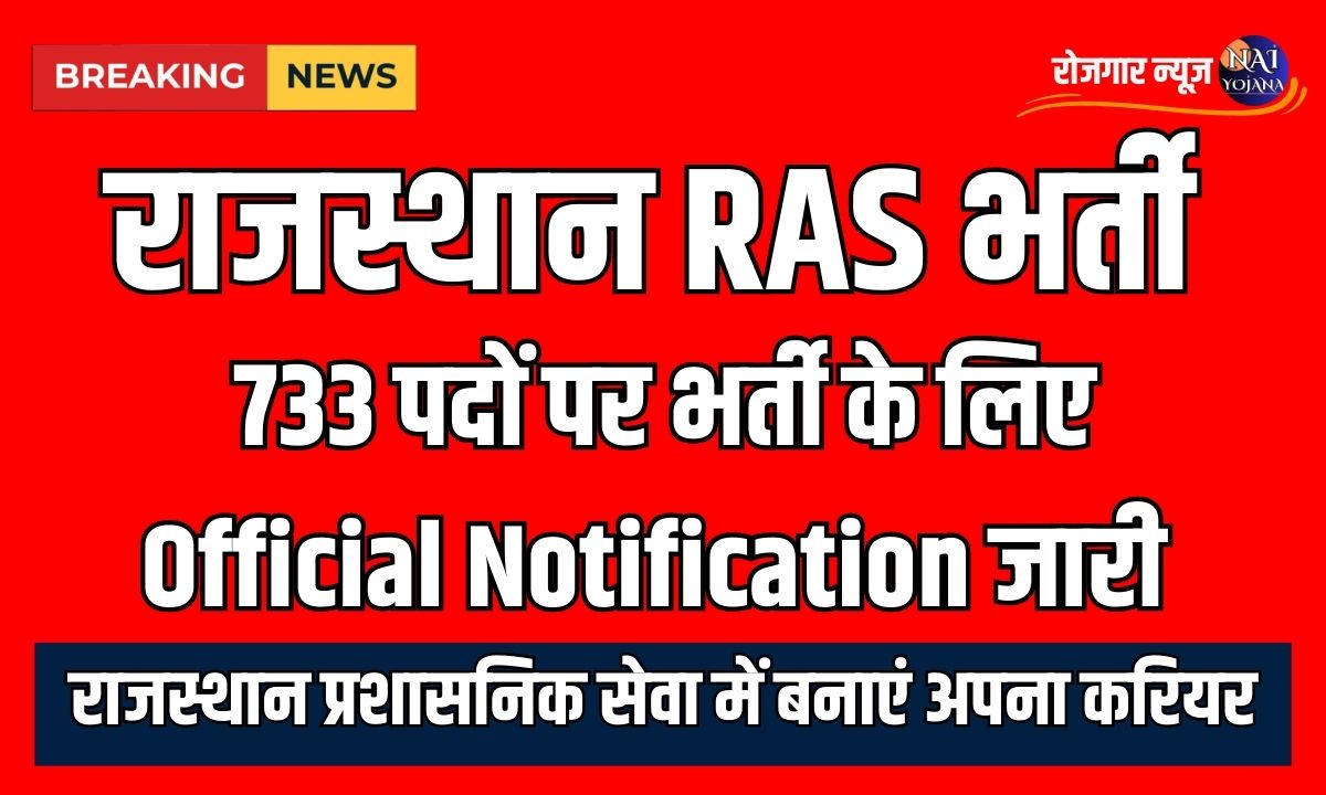 RPSC RAS Vacancy 2024:राजस्थान आरएएस भर्ती का नोटिफिकेशन हुआ जारी, करें अप्लाई 1 RPSC RAS Recruitment for 733 Posts
