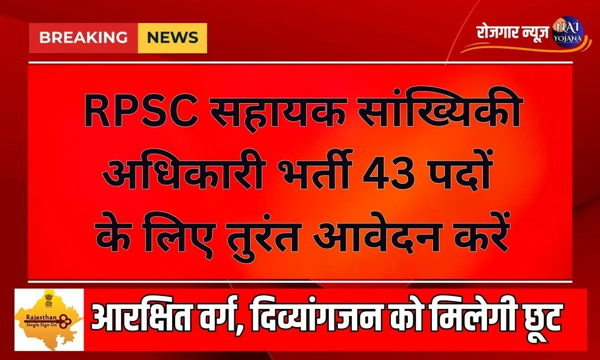 RPSC Assistant Statistical Officer भर्ती 2024: 43 पदों पर मौका, जल्दी करें आवेदन 1 RPSC assistant statistical officer Jobs