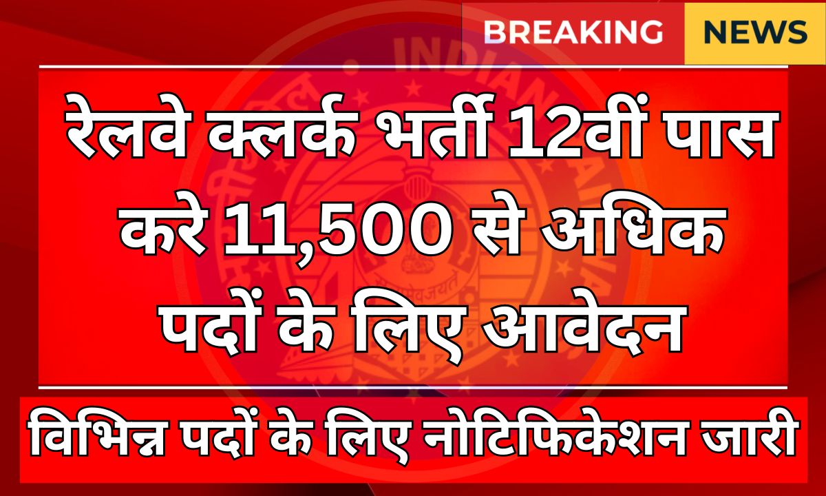 12वीं पास के लिए Railway Clerk Vacancy 2024: 11,500 से ज्यादा पद, अप्लाई करने का सुनहरा मौका! 1 Railway 11500 Post Recruitment 2024