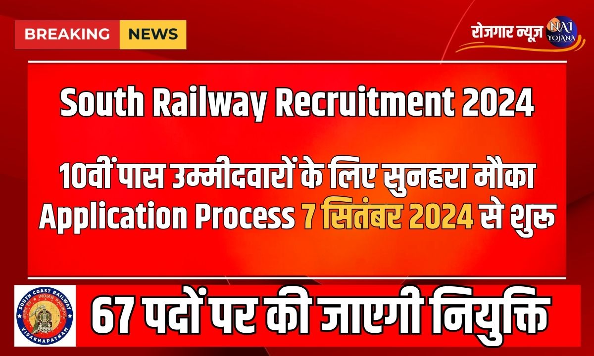South Railway Recruitment 2024: 10वीं पास उम्मीदवारों के लिए सुनहरा मौका, जल्द करें आवेदन 1 South Railway Recruitment 2024
