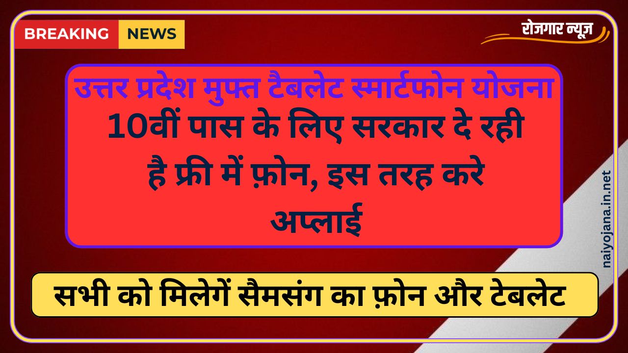 UP free tablet smartphone yojana