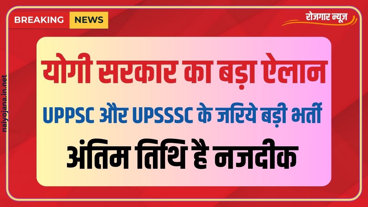 UPPSC और UPSSSC के जरिये युवाओ को आकर्षित करने के लिए योगी सरकार कर रही बड़ी तैयारी, लास्ट डेट से पहले करें अप्लाई 1 UPPSC and UPSSSC New Vacancy