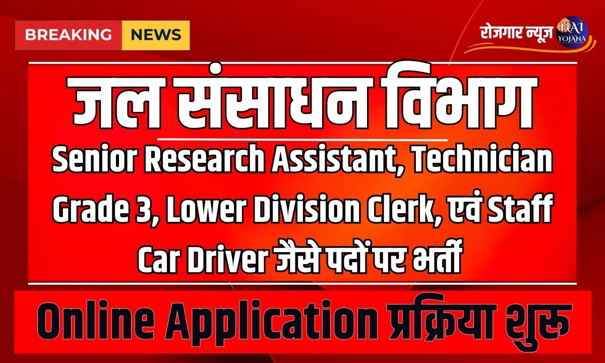 Jal Nigam Bharti 2024 : जल संसथान विभाग ने निकाली LDC के कई जिलों में भर्तियां बिना परीक्षा चयन 1 Jal Nigam Bharti
