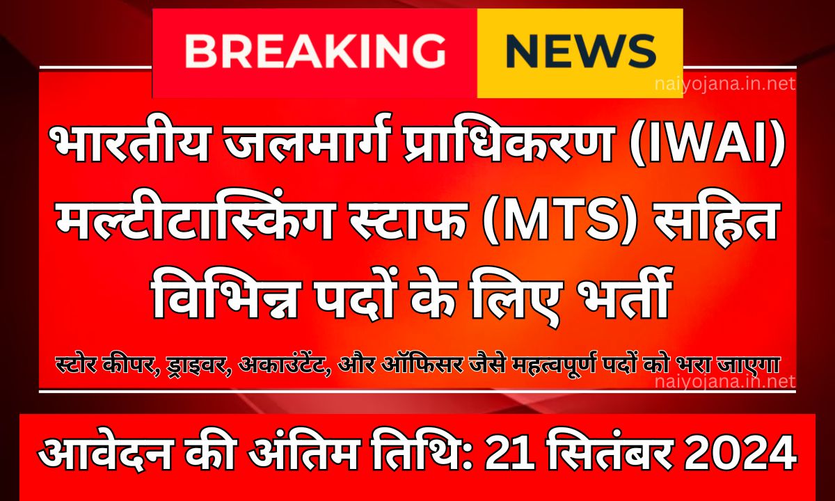 Waterways Authority of India MTS 37 नई भर्ती 2024: 37 पदों पर आवेदन का सुनहरा मौका, जानें कैसे करें अप्लाई! 1 Waterways Authority of India New Recruitment 2024