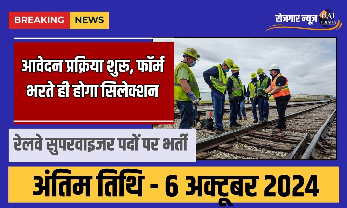 Railway Supervisor Recruitment 2024 : आवेदन प्रक्रिया शुरू, फॉर्म भरते ही होगा सिलेक्शन 1 Railway Supervisor Recruitment