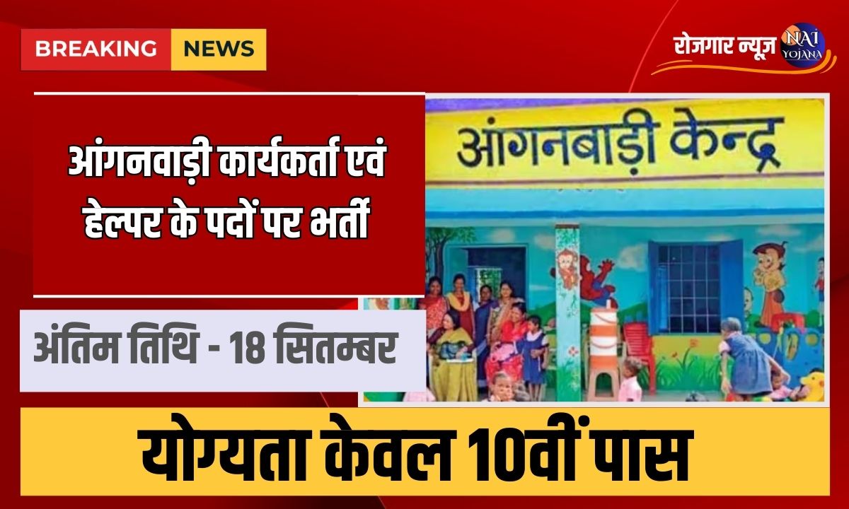 Anganwadi Worker and Helper Recruitment : 834 पदों पर भर्ती, जाने आवेदन करने का सही तरीका 1 Anganwadi Worker and Helper Recruitment