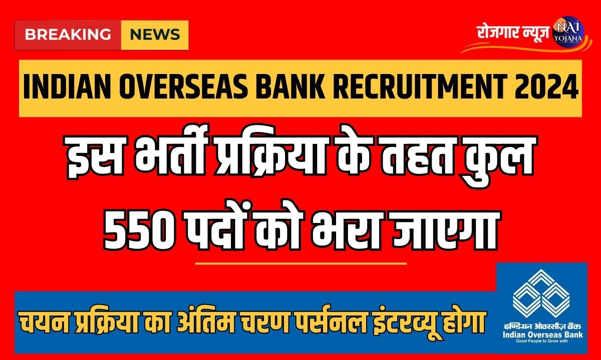 Banks Recruitments 2024 : Indian Overseas Bank ने निकाली सभी शाखाओ के लिए भर्तियां, किसी भी उम्र में कर सकते है अप्लाई 1 Banks Recruitments