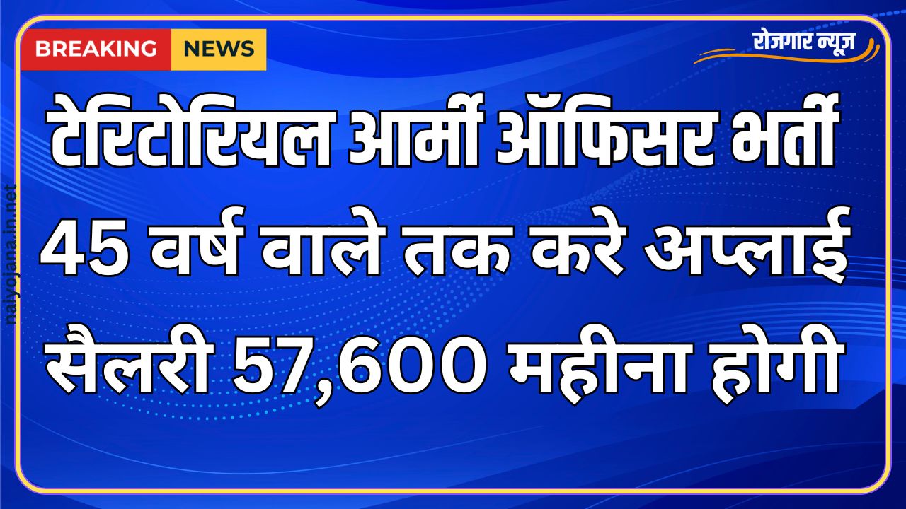 अगर चाहते है देशसेवा करना, तो भर दे टेरिटोरियल आर्मी ऑफिसर भर्ती का फार्म 1 अगर चाहते है देशसेवा करना, तो भर दे टेरिटोरियल आर्मी ऑफिसर भर्ती का फार्म