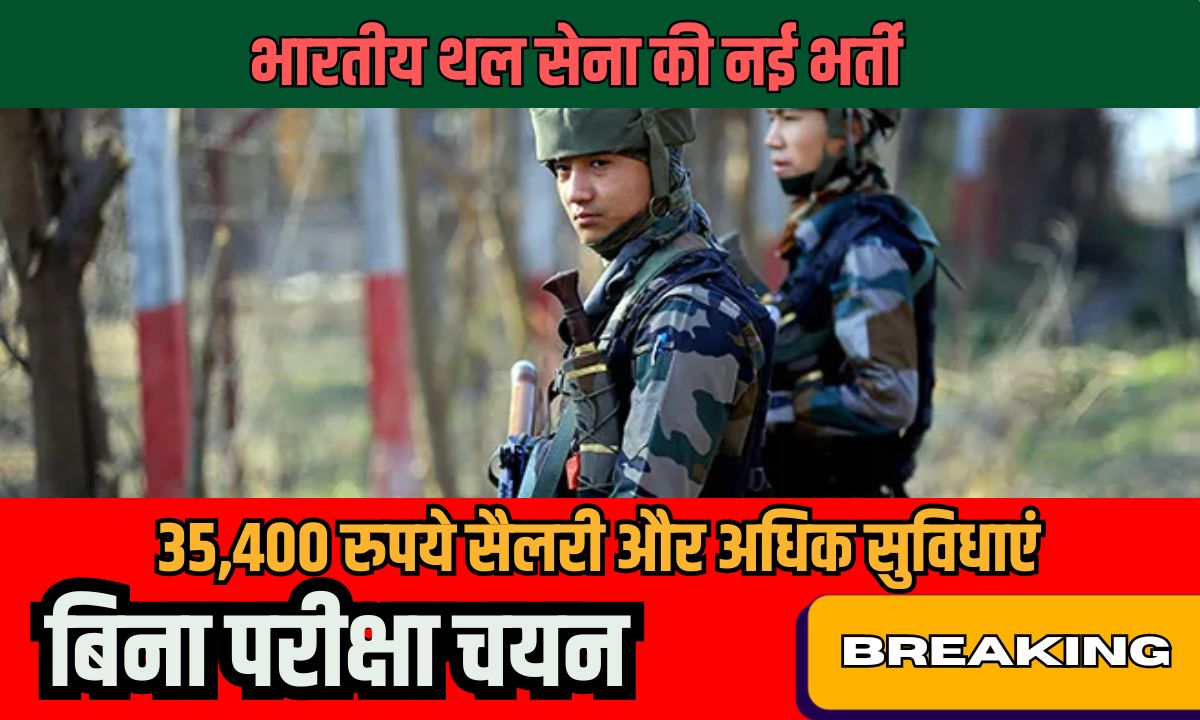 Indian Army Recruitment 2024: 35,400 रुपये सैलरी और अधिक सुविधाएं, आवेदन करने का सही समय! 1 Indian Army Recruitment