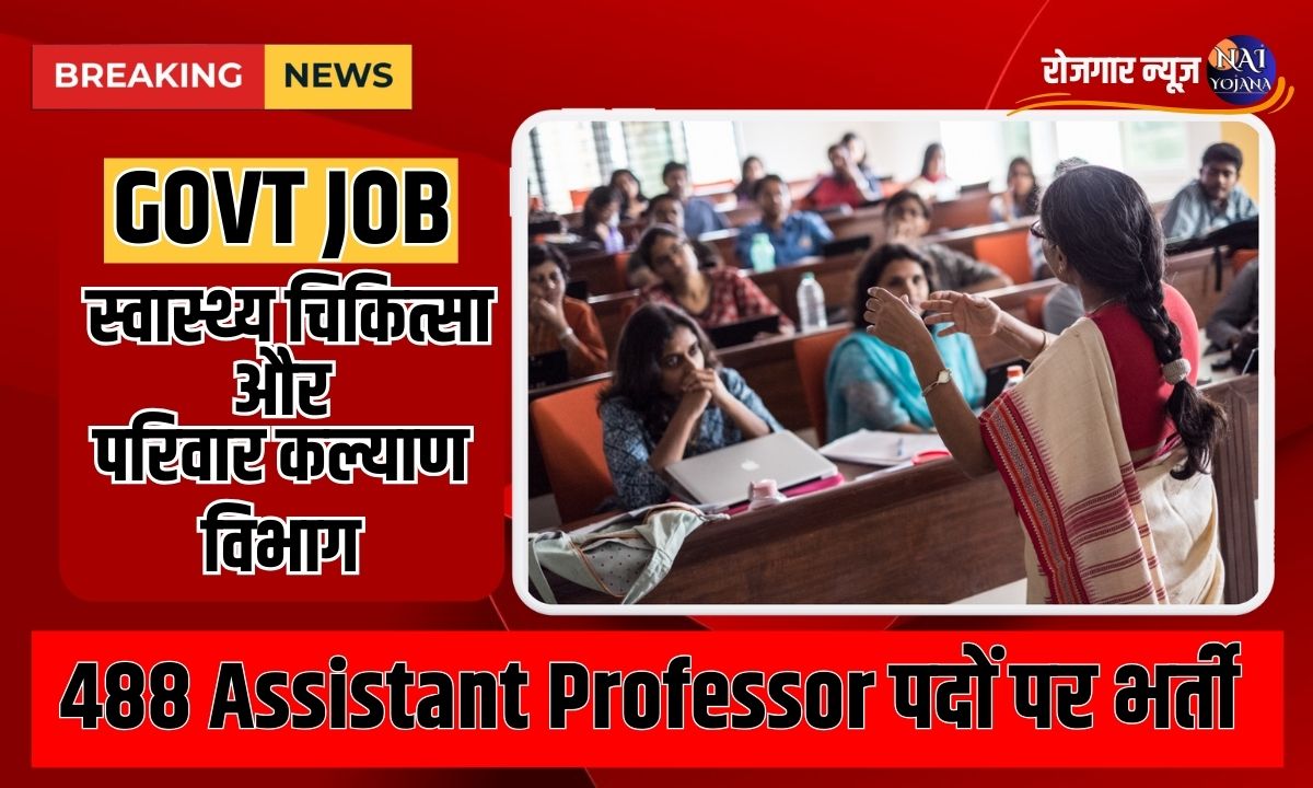 Assistant Professor Recruitment Govt 2024 : परिवार कल्याण विभाग ने निकाली 488 पदों पर Vacancy, किसी भी उम्र के लोग करे अप्लाई 1 assistant professor recruitment govt 2024
