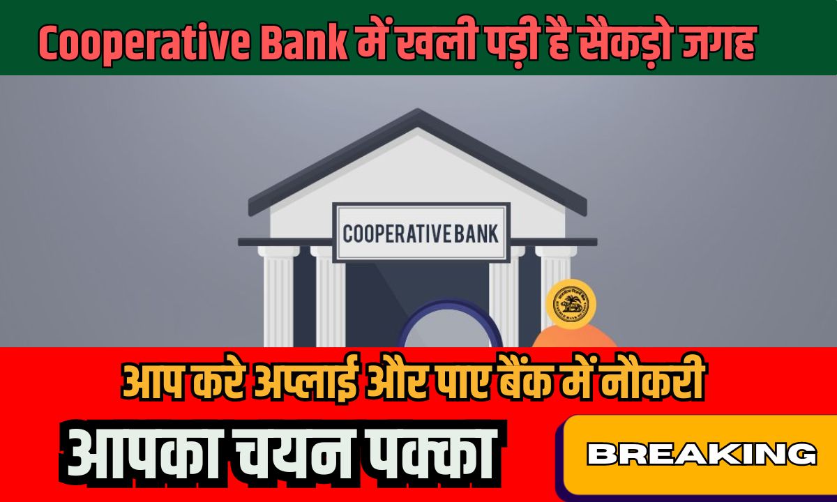 Cooperative Bank Assistant Manager Recruitment 2024 ख़ाली पड़ी है सैकड़ो जगह आप करे अप्लाई और पाए बैंक में नौकरी 1 Cooperative Bank Assistant Manager Recruitment