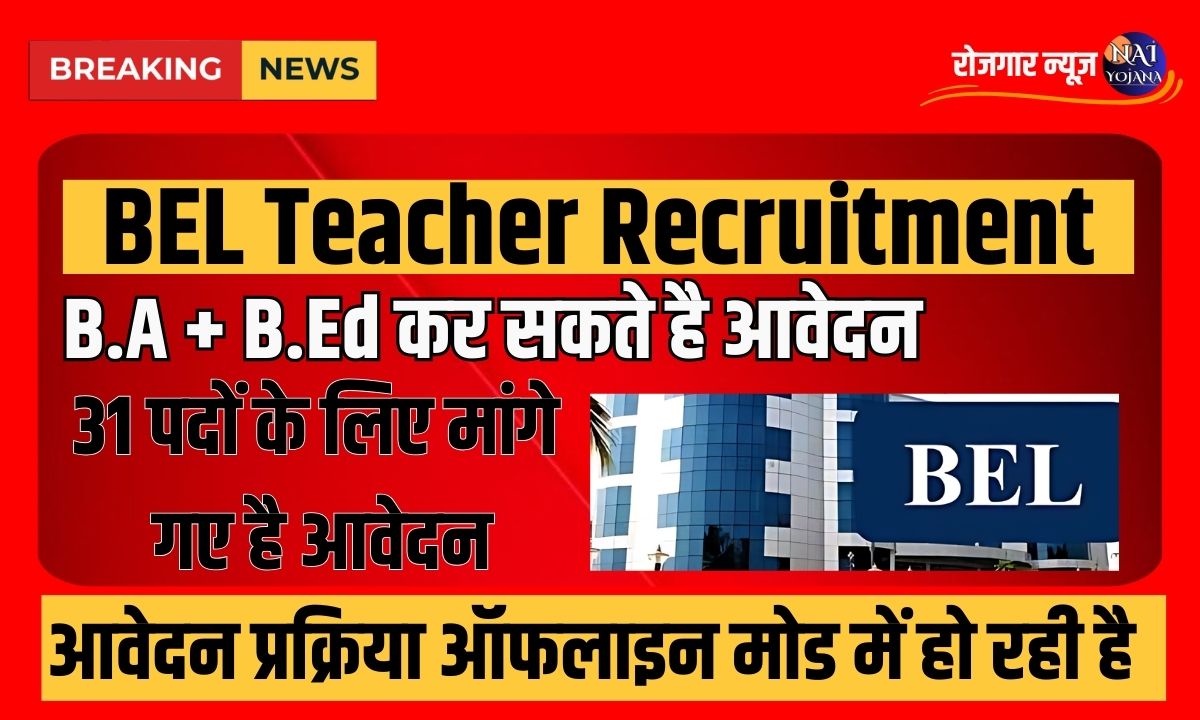BEL Teachers Recruitment 2024 : Teachers के आयी शानदार जॉब, Salary होगी मोटी 1 Teachers Recruitment