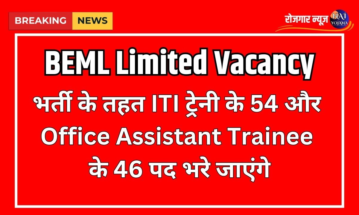 BEML Limited Group C पदों पर भर्ती, 100+ नई वैकेंसी की घोषणा, आवेदन प्रक्रिया शुरू 1 beml limited group c recruitment