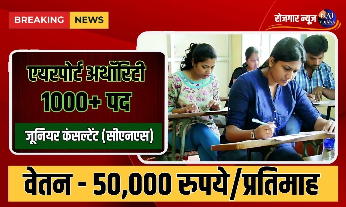AAI Recruitment 2024 : एयरपोर्ट अथॉरिटी ने जूनियर कंसल्टेंट पदों पर भर्ती की घोषणा, जानें आवेदन प्रक्रिया और सैलरी 1 AAI Recruitment
